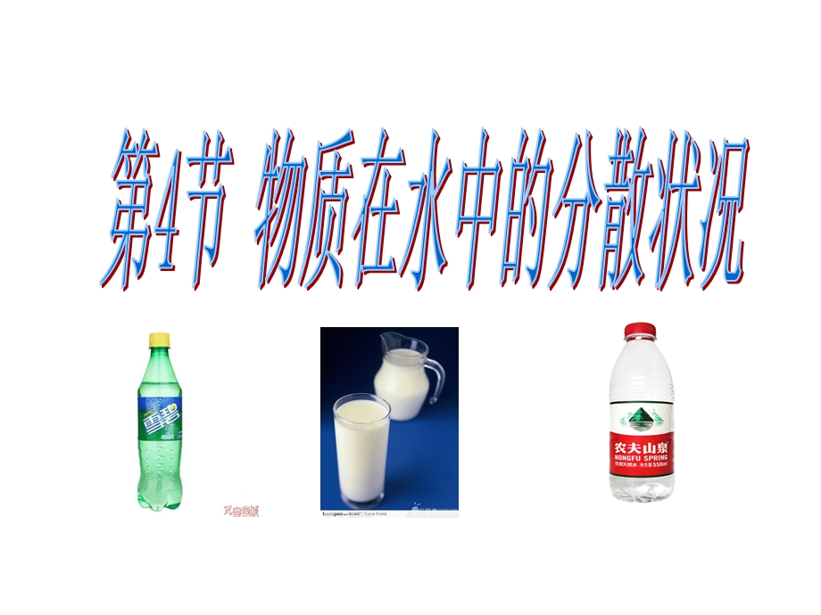 物质在水中的分散状况.ppt_第1页