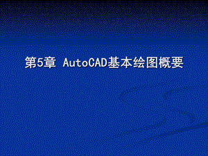 电气绘图cad教学资料第5章autocad基本绘图概要.ppt