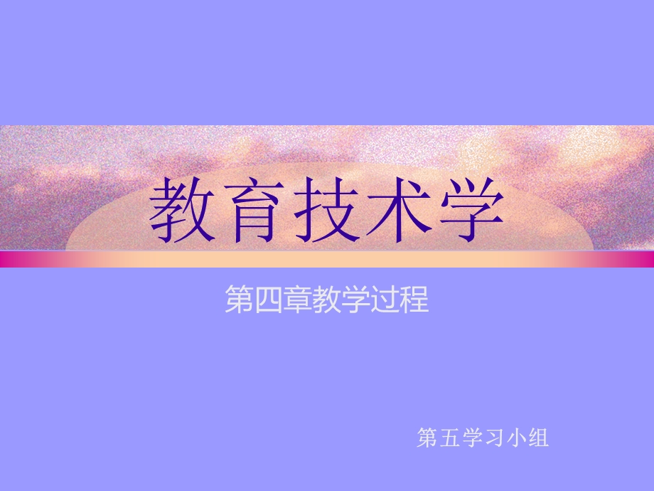 教育技术学的教学过程.ppt_第1页