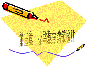 小学数学教学设计.ppt