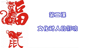 2.1文化对人的影响(正式).ppt