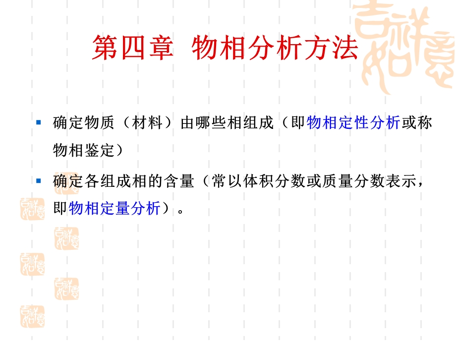 材料科学研究方法第四章物相分析方法.ppt_第1页