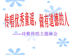 小学主题班会《传唱优秀童谣做有道德的人》.ppt