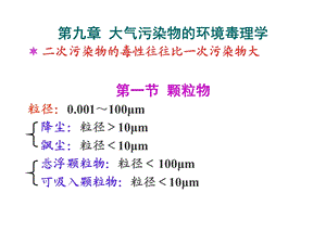 环境毒理学(董国日)08-1大气污染物的环境毒理学.ppt