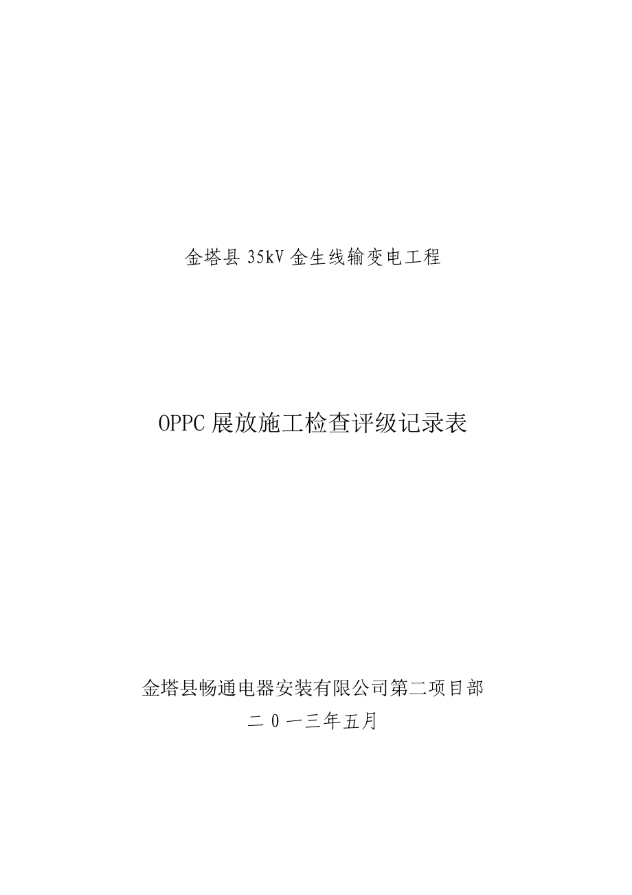 35kV金生线输变电工程OPPC展放施工检查评级记录表.doc_第1页