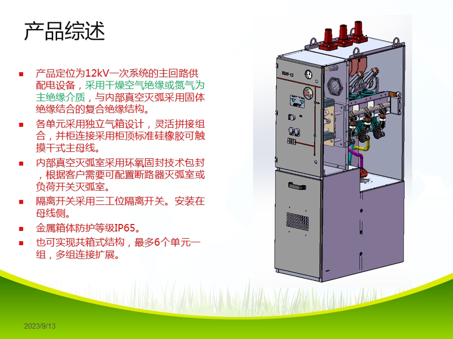 环保气体绝缘环网柜.ppt_第2页