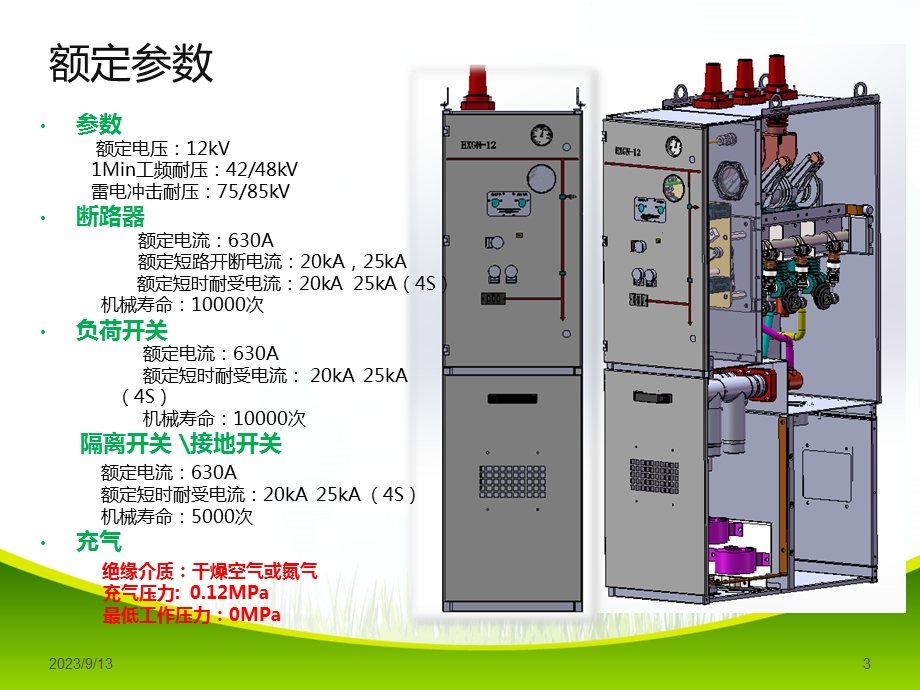 环保气体绝缘环网柜.ppt_第3页