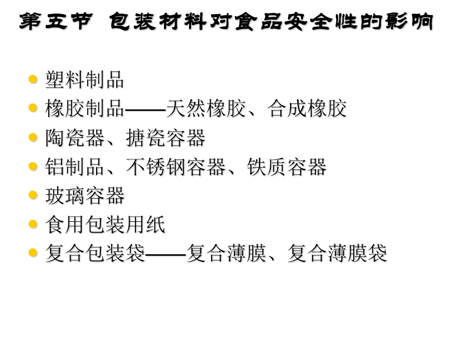 第二章食品安全性问题第3次课2.ppt_第2页