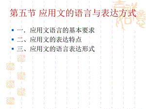 应用文的语言与表达方式.ppt