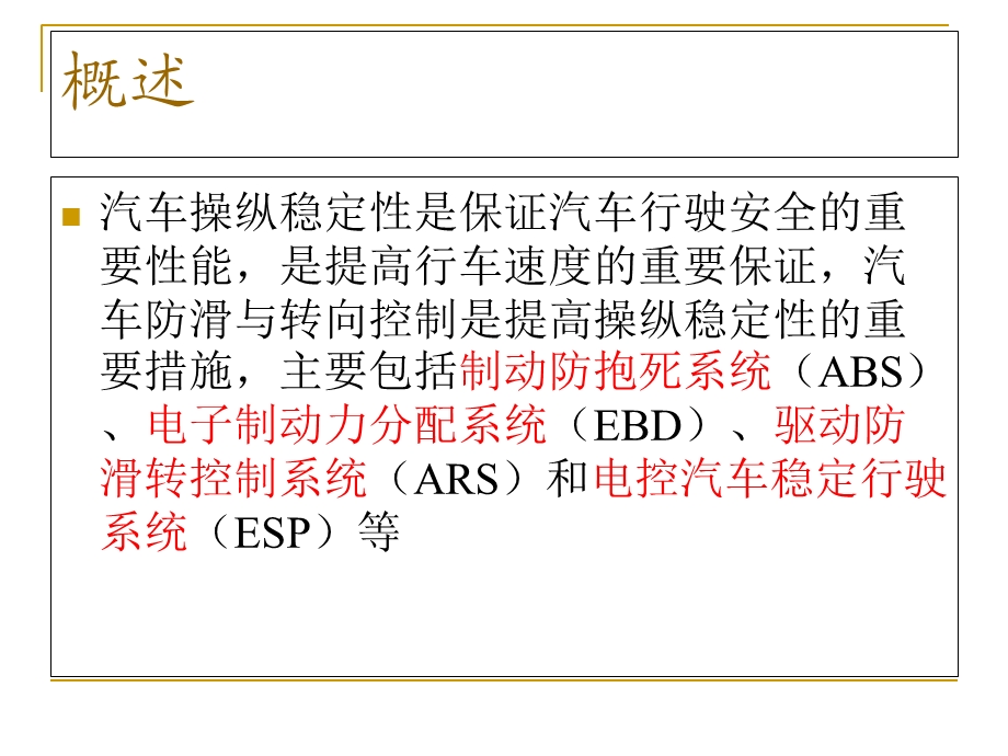 汽车防滑和转向控制系统.ppt_第2页