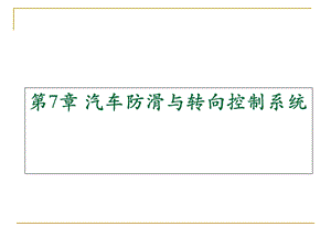 汽车防滑和转向控制系统.ppt