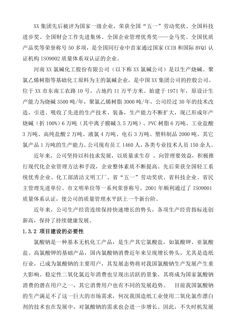 (WORD)年产10万吨氯酸钠项目可行性研究报告.doc_第2页