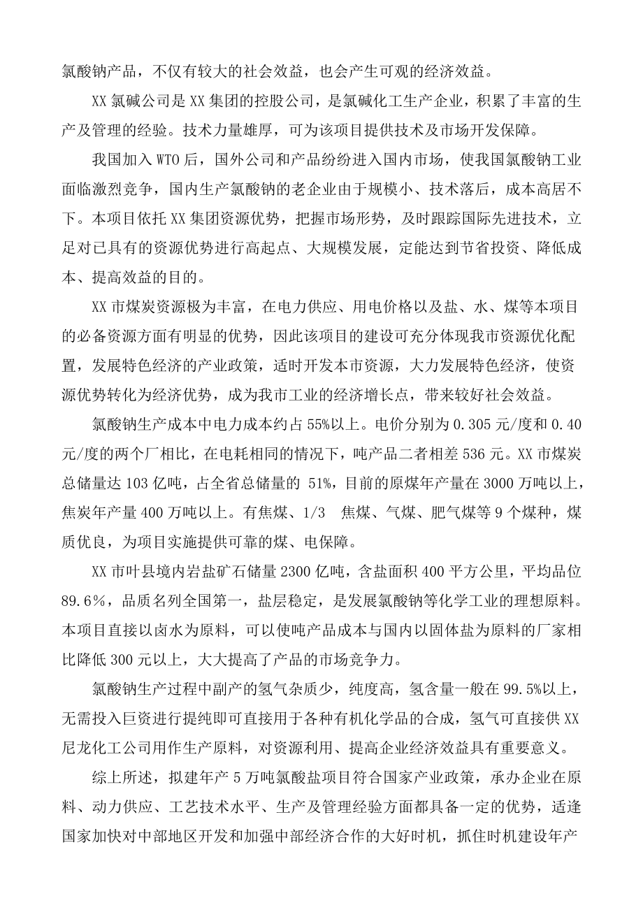 (WORD)年产10万吨氯酸钠项目可行性研究报告.doc_第3页