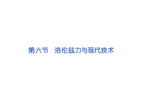 洛伦兹力与现代技术.ppt