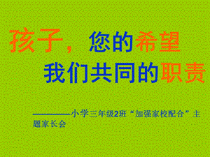 小学三年级“加强家校配合”主题家长会精品课件2班.ppt