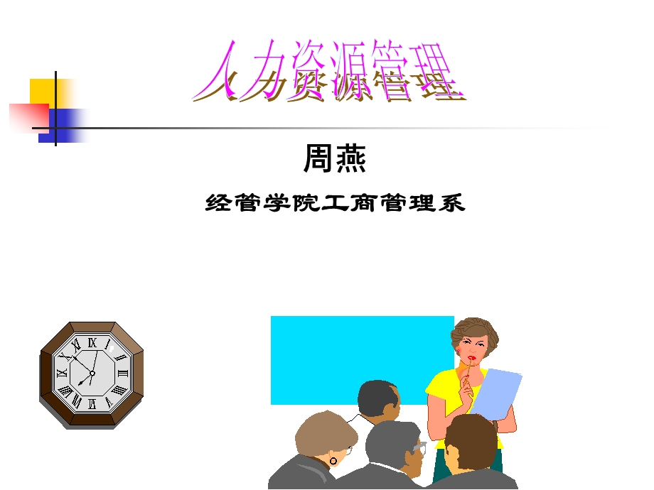 一章人力资源管理概述ppt课件.ppt_第2页