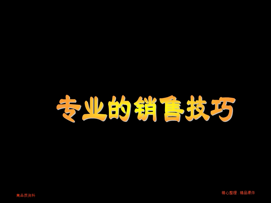 汽车专业的销售技巧(4S店专用版).ppt_第1页