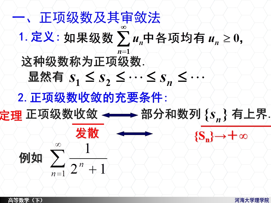 河海大学理学院《高等数学》11-2常数项级数的审敛法.ppt_第2页