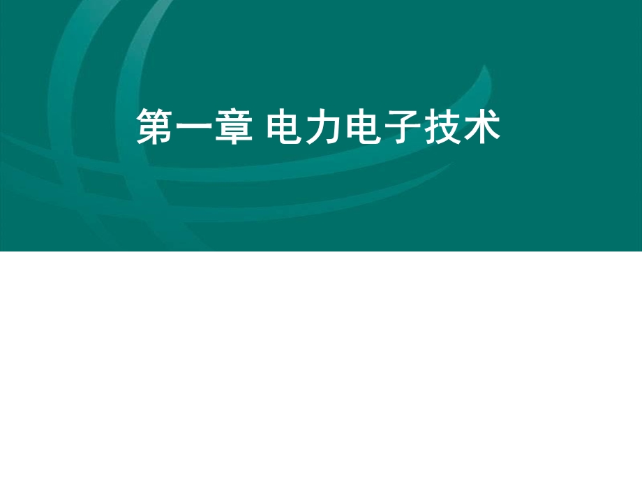 第一章电力电子技术.ppt_第3页