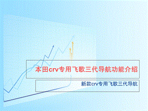 本田crv专用飞歌三代导航功能介绍.ppt