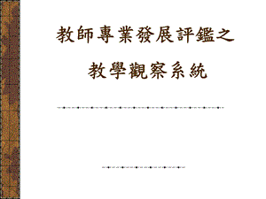 教师专业发展评监之教学观察系统.ppt