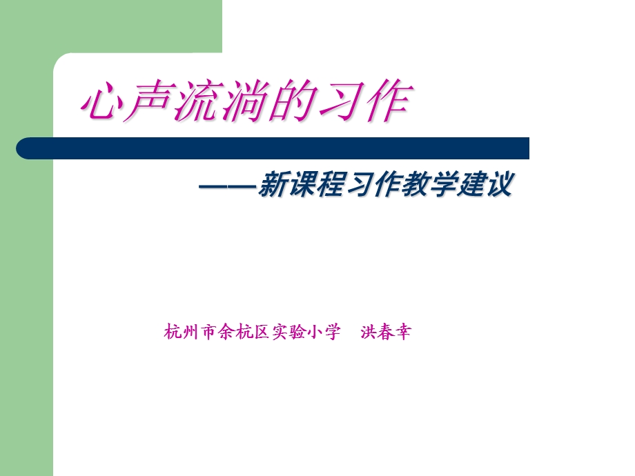 小学作文杭州市余杭区实验小学.ppt_第1页