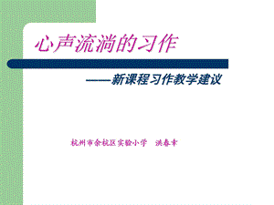 小学作文杭州市余杭区实验小学.ppt