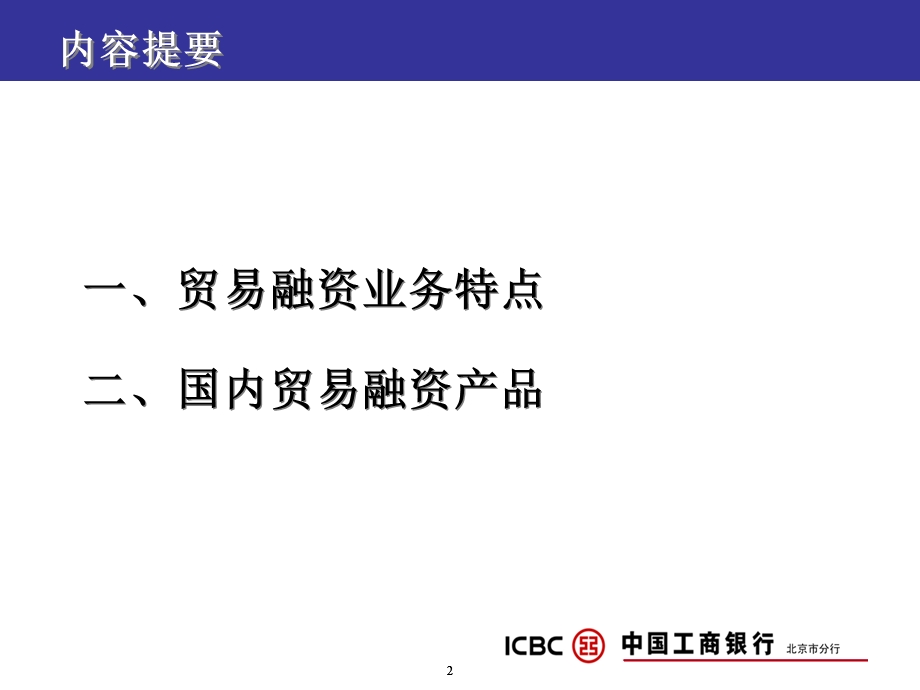 工商银行(国内贸易融资)产品介绍(支行版.ppt_第2页