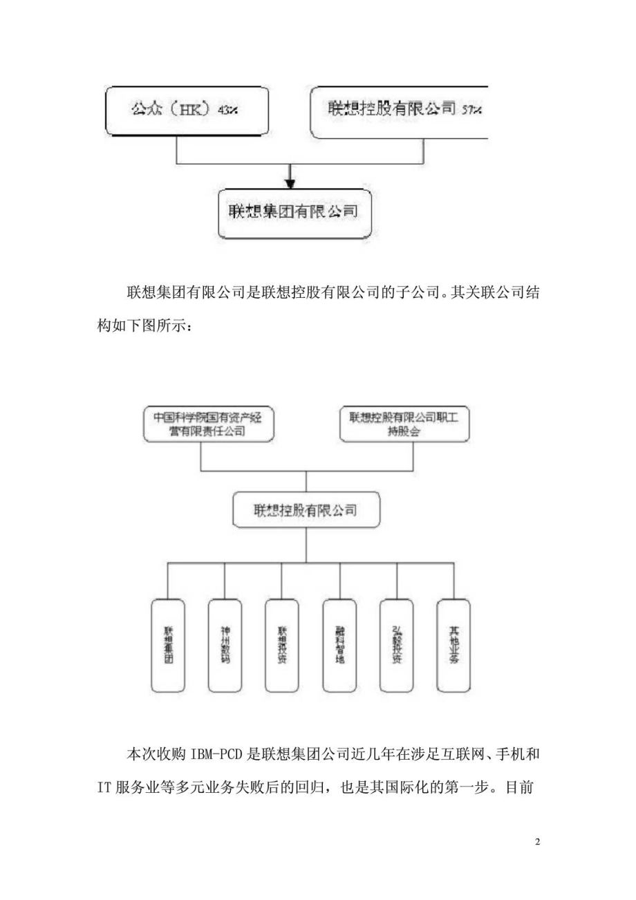 联想收购IBMPCD案回顾与分析.doc_第3页