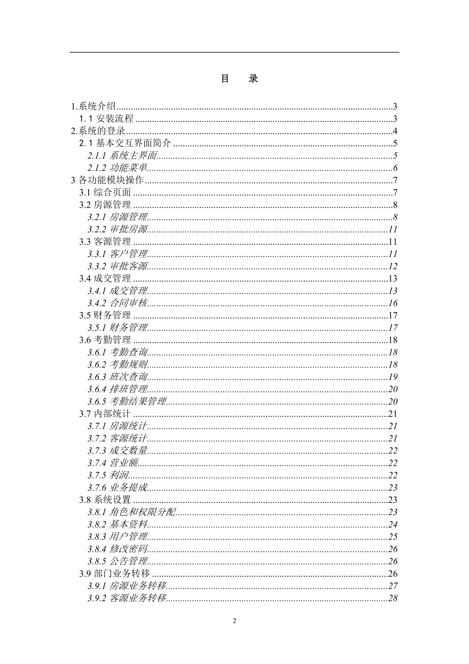 房盟通房产中介管理系统培训使用手册DOC页.doc_第2页