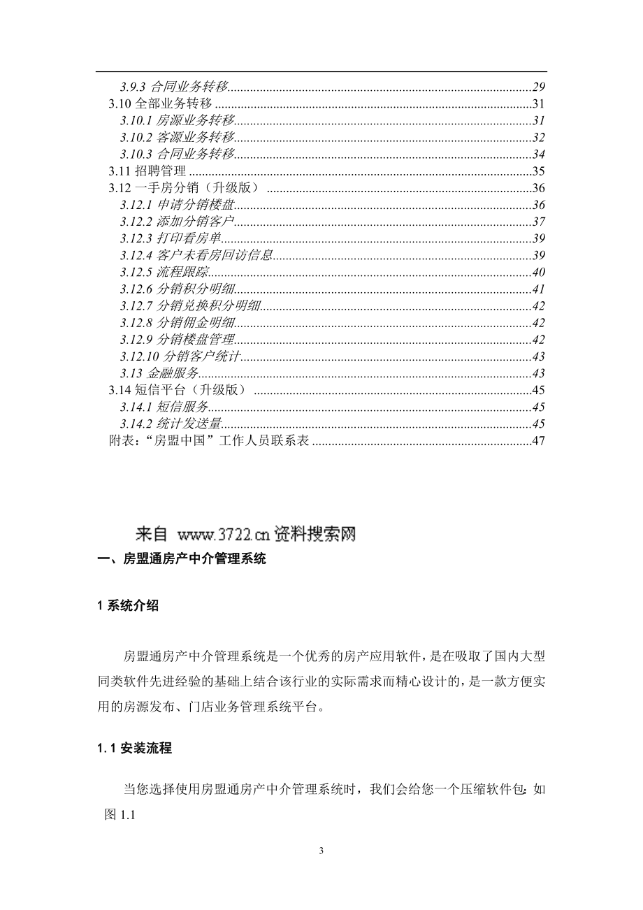 房盟通房产中介管理系统培训使用手册DOC页.doc_第3页