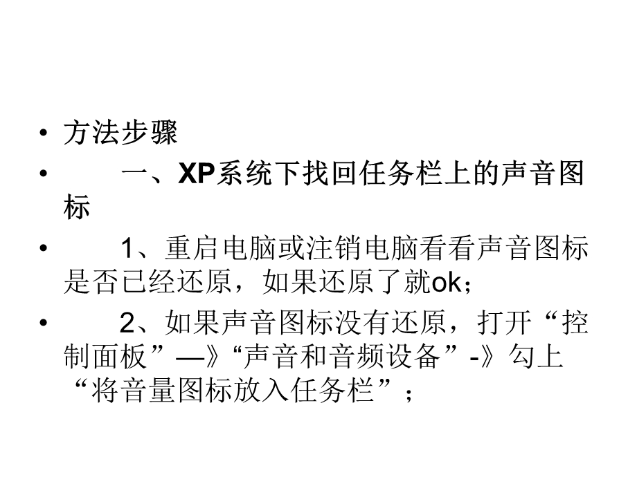 电脑声音图标不见.ppt_第3页