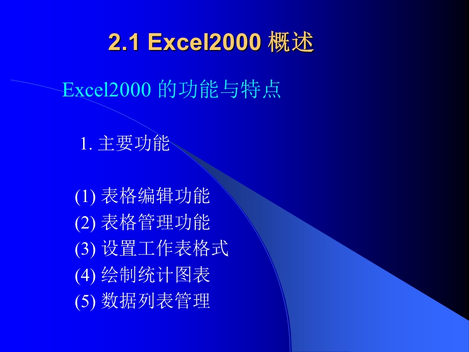 电子表格处理软件Excel.ppt_第2页