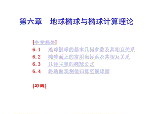 第六章地球椭球与椭球计算理论.ppt