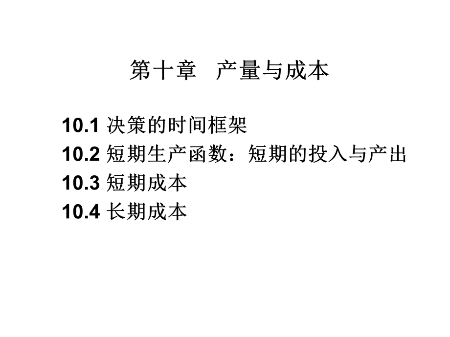 微观经济学课件第10章-产量与成本.ppt_第2页