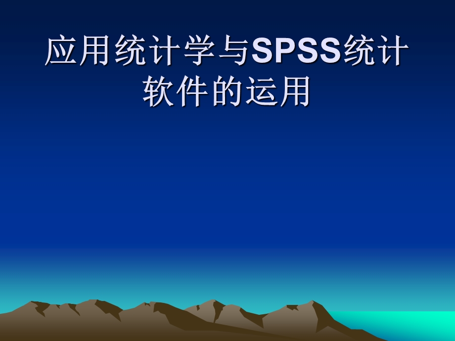 应用统计学与SPSS统计软件的运用.ppt_第1页