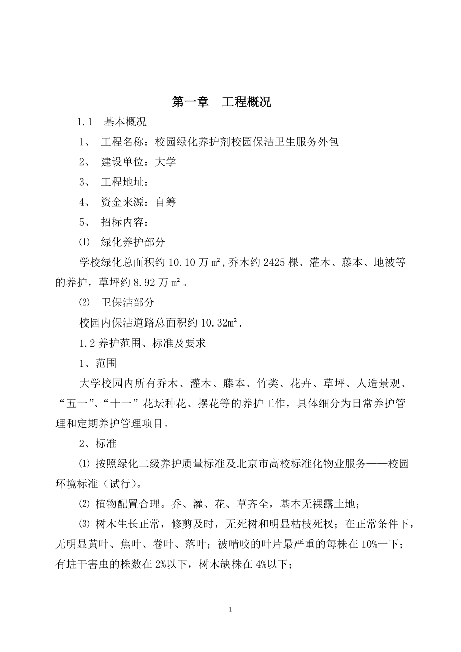 大学绿化养护及路面保洁方案.doc_第1页