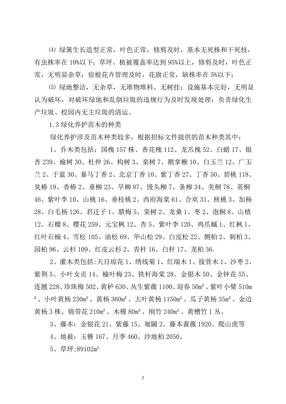 大学绿化养护及路面保洁方案.doc_第2页