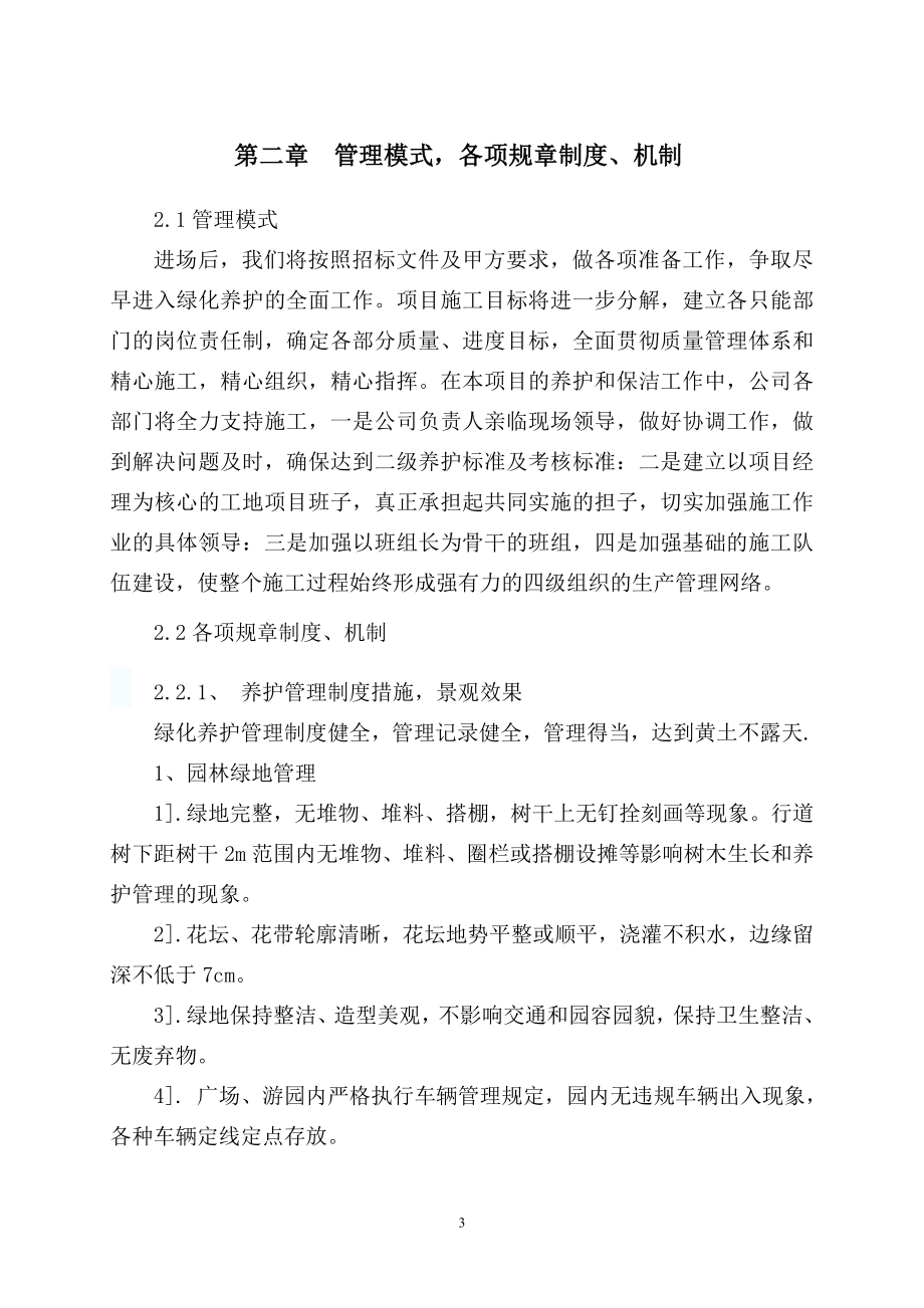 大学绿化养护及路面保洁方案.doc_第3页