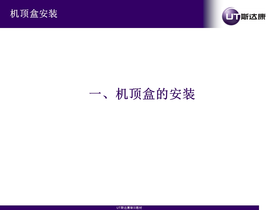 机顶盒故障处理经验交流.ppt_第2页