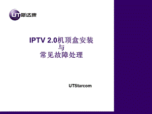 机顶盒故障处理经验交流.ppt