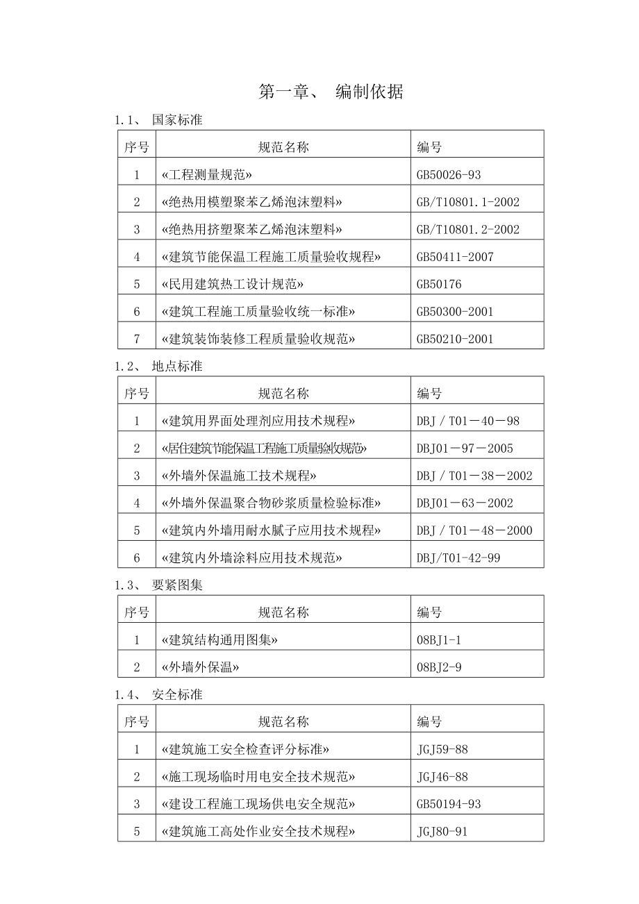 外墙外墙保温外墙涂料外墙面砖施工方案.docx_第2页