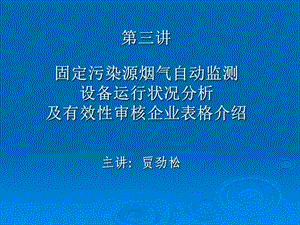 烟气自动监测培训课件.ppt