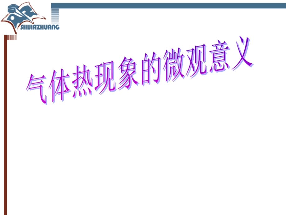 气体热现象的微观意义.ppt_第1页