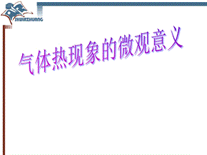 气体热现象的微观意义.ppt
