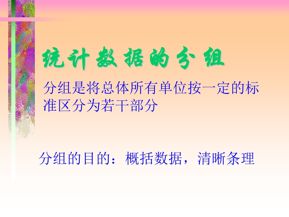 应用经济统计学数据分组.ppt_第2页