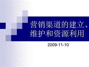 招商证券营销渠道建立和维护.ppt