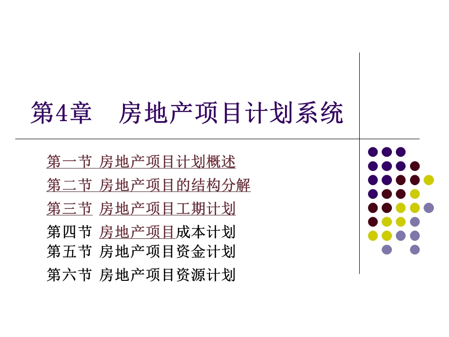 房地产项目计划系统.ppt_第2页