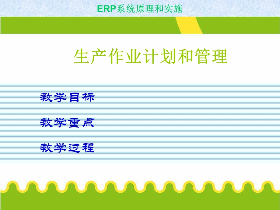 生产作业计划和管理.ppt_第1页