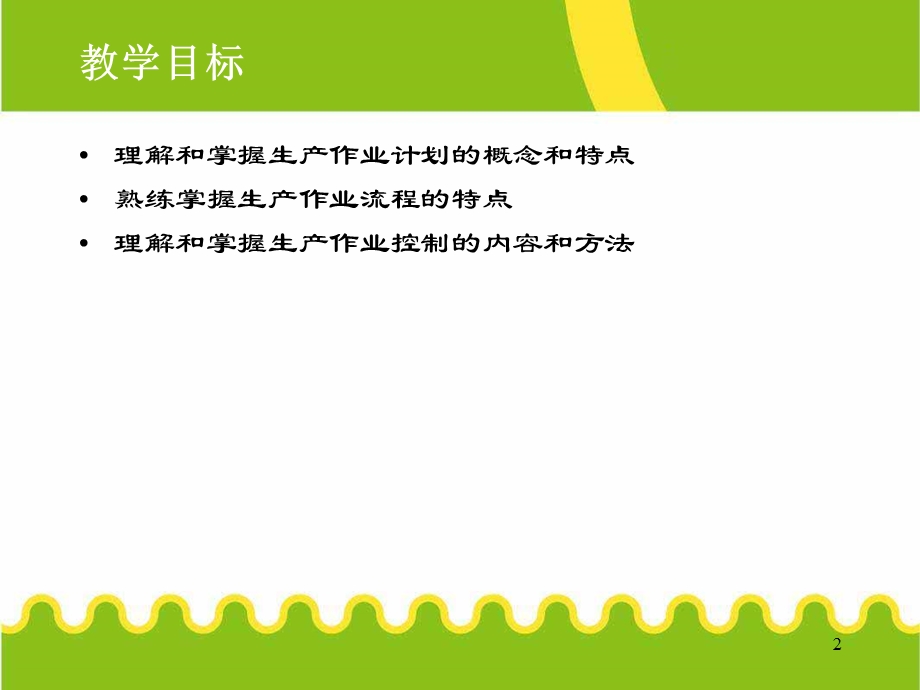 生产作业计划和管理.ppt_第2页